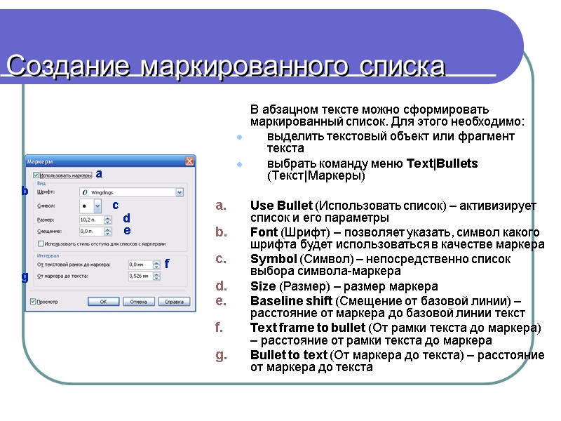 Создание маркированного списка  В абзацном тексте можно сформировать маркированный список. Для этого необходимо: